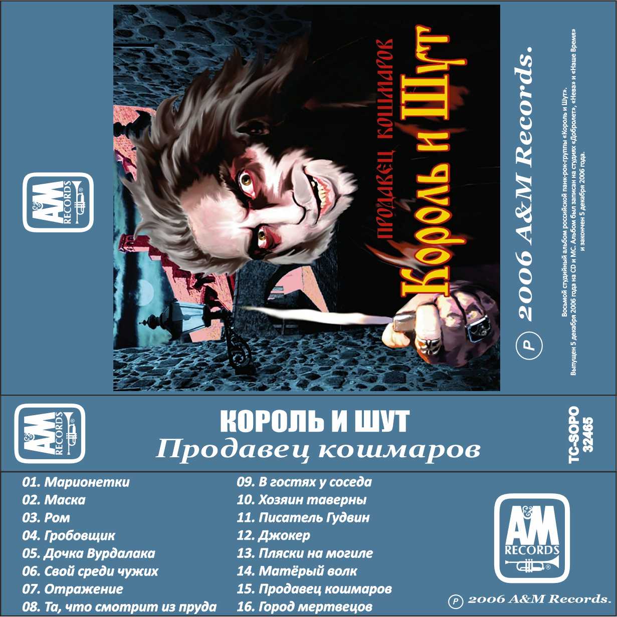 Король и шут-Продавец кошмаров